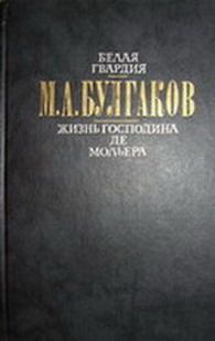 Булгаков М. Белая гвардия. Жизнь господина де Мольера