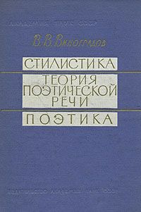 Виноградов В. Стилистика. Теория поэтической речи. Поэтика