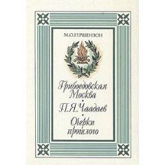 Гершензон М. Грибоедовская Москва.П.Я. Чаадаев. Очерки прошлого