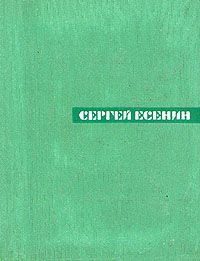 Есенин С. Собрание сочинений в 5-ти томах