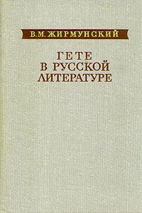 Жирмунский В. Гете в русской литературе