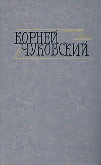 Чуковский К. Сочинения в 2-х томах