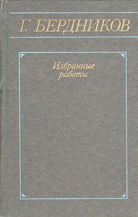 Бердников Г. Избранные работы в 2-х томах