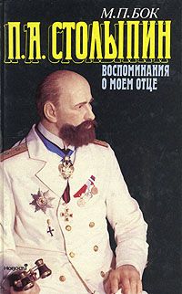 Бок М. Столыпин П.А. Воспоминания о моём отце