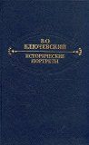 Ключевский В. Исторические портреты. Деятели исторической мысли