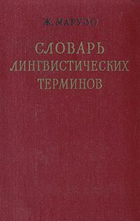 Марузо Ж. Словарь лингвистических терминов