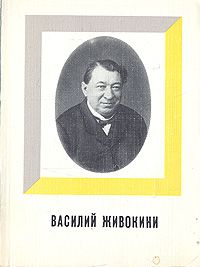 Дмитриев Ю. Василий Живокини