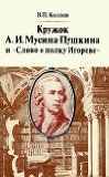 Козлов В. Кружок А.И. Мусина-Пушкина и ,,Слово о полку Игореве