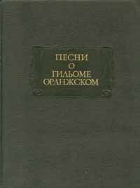  Песни о Гильоме Оранжском