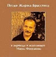  Песни Жоржа Брассенса в переводе и исполнении Марка Фрейдкина (Audio CD)