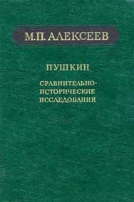 Алексеев М. Пушкин. Сравнительно-исторические исследования