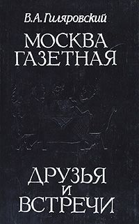 Гиляровский В. Москва газетная. Друзья и встречи