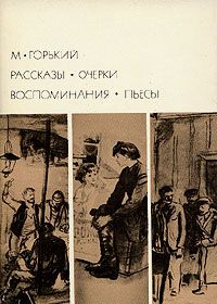 Горький М. Рассказы. Очерки. Воспоминания. Пьесы