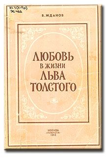 Жданов В. Любовь в жизни Льва Толстого