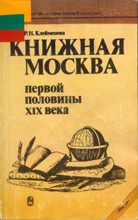 Клейменова Р. Книжная Москва первой половины XIX века