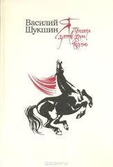 Шукшин В. Я пришел дать вам волю. Художник Виктор Алешин (Увеличенный формат. Множество ил