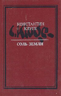 Клуге К. Соль земли (Записки русского художника выросшего в Китае...)