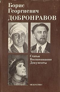 Добронравов Б. Статьи. Воспоминания. Документы