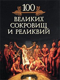 Кубеев М. 100 великих сокровищ и реликвий