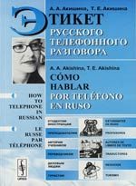 Акишина А. Этикет русского телефонного разговора: Учебное пособие