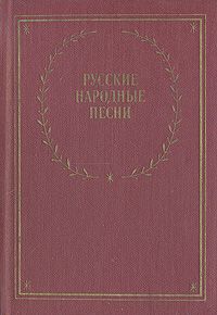  Русские народные песни