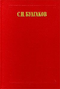 Булгаков С. Сочинения в 2-х томах