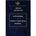 Гагарин И. Дневник. Записки о моей жизни. Переписка