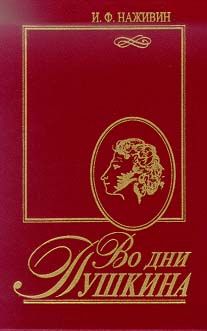 Наживин И. Во дни Пушкина