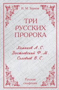 Зернов Н. Три русских пророка: Хомяков, Достоевский, Соловьев