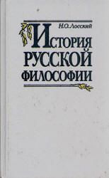 Лосский Н. История русской философии