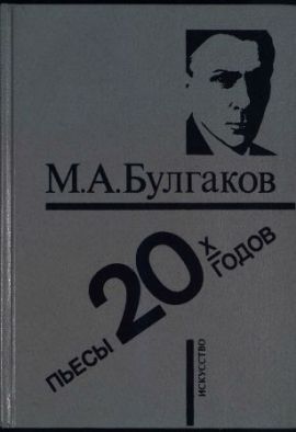 Булгаков М. Пьесы 1920-х годов
