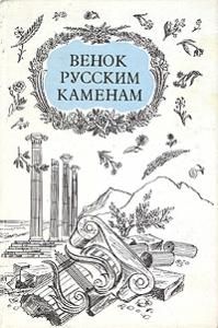  Венок русским каменам. Антологические стихотворения русских поэтов