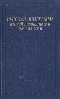  Русская эпиграмма второй половины XVII-начала ХХ века