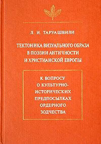 Таруашвили Л. Тектоника визуального образа в поэзии античности и христианской Европы