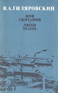 Гиляровский В. Мои скитания. Люди театра