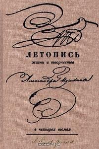  Летопись жизни и творчества А.С.Пушкина. Книга 1-3