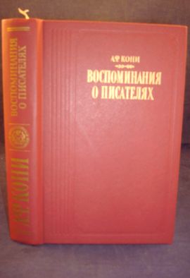 Кони А. Воспоминания о писателях