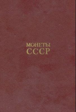 Щелоков А. Монеты СССР