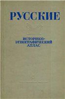  Русские. Историко-этнографический атлас