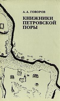 Говоров А. Книжники петровской поры. Исторические романы