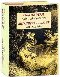  Английская поэзия XIV-XIX века