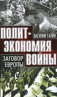 Галин В. Политэкономия войны. Торжество либерализма. 1919 -1939