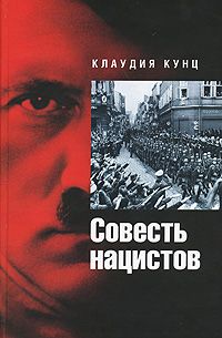 Кунц Клаудия Совесть нацистов