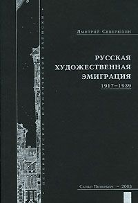 Северюхин Д. Русская художественная эмиграция 1917-1939 гг.