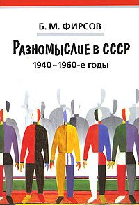 Фирсов Б. Разномыслие в СССР. 1940-1960-е годы