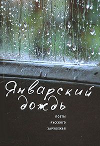  Январский дождь. Поэты русского зарубежья