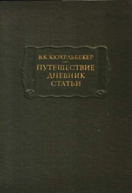 Кюхельбекер В. Путешествие. Дневник. Статьи