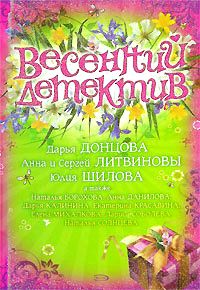  Весенний детектив(Д. Донцова, Литвиновы, Ю. Шилова)