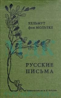 Мольтке Х. Русские письма