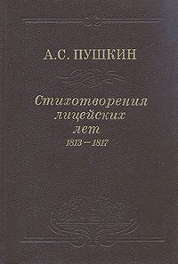 Пушкин А. Стихотворения лицейских лет 1813-1817